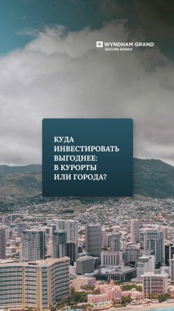 Куда инвестировать выгоднее: в курорты или города?