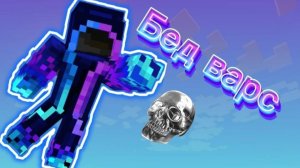 Майнкравт но бедварс! Катка в бедварсе