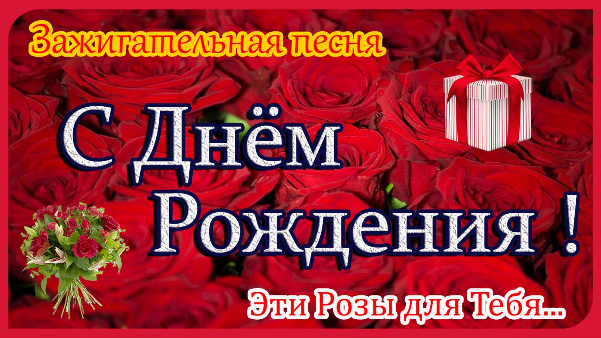 С ДНЁМ РОЖДЕНИЯ 🎁 Шикарная песня🎶 Самое красивое поздравление для женщины!