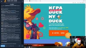 Duck My Duck - игра в Телеграмме, где можно зарабатывать TON - ?