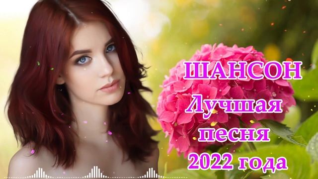 Сборник лучших песен шансона - Лучшие песни июня 2022 - Лучшие песни для души#6