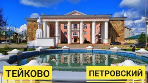 ТЕЙКОВО и БАСНЕПИСЕЦ КРЫЛОВ. ПЕТРОВСКИЙ и СПИРТ ЗАВОД и ЗАБРОШЕННАЯ ГЭС.