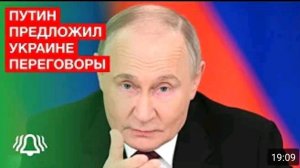 ПУТИН предложил УКРАИНЕ возобновить ПЕРЕГОВОРЫ в Турции.