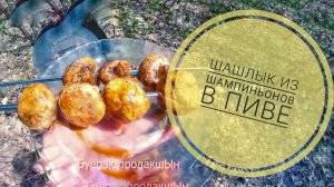 Готовим шашлык из шампиньонов в пиве