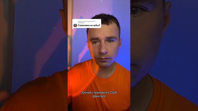 Зубная страховка в США. Dental. Как я лечу зубы в Америке.