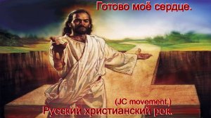 Готово сердце мое.(JC movement.)Русский христианский рок.