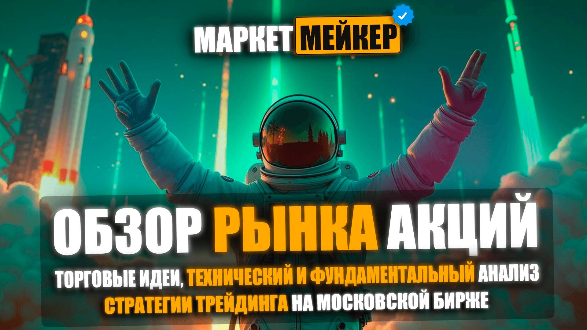 ⚠️ ХОРОШИЕ НОВОСТИ И ВОЗМОЖНЫЙ РОСТ АКЦИЙ / ОБЗОР И АНАЛИЗ РЫНКА АКЦИЙ НА 12.05.2025