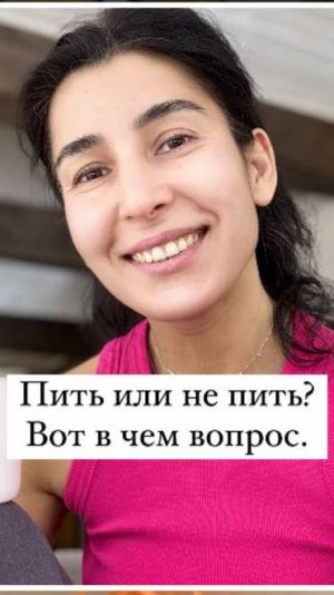 Пить или не пить. Вот в чём вопрос