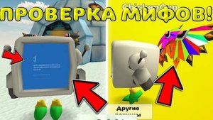 😱 ПРОВЕРКА МИФОВ В ЧИКЕН ГАН 3.6.01! Chicken gun ПРОВЕРКА МИФОВ 🐔🐓