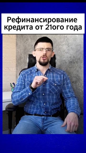 Рефинансирование кредита от 21ого года смотреть онлайн