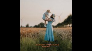 Счастье в глазах мамы-Evgenia Unrau