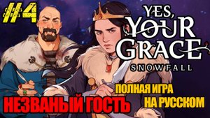 Yes, Your Grace 2 Snowfall - РЕЛИЗ ИГРЫ -ПОЛНОЕ ПРОХОЖДЕНИЕ НА РУССКОМ #4 -FULL GAME