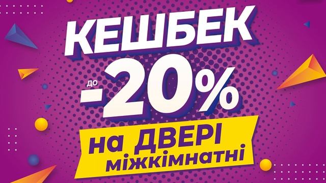 ЛОВИ КЕШБЕК до 20% НА МІЖКІМНАТНІ ДВЕРІ в "ОЛДІ Дніпро"! смотреть онлайн