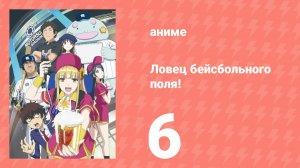 Ловец бейсбольного поля! 6 серия (аниме-сериал, 2025)