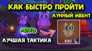 Как быстро пройти Лунный ивент
