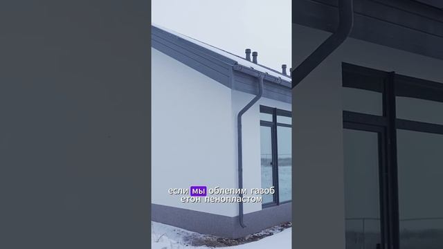 НУЖНО ЛИ УТЕПЛЯТЬ ГАЗОБЕТОН? Внимательно Смотрим и Сл?