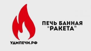 Печь банная "Ракета"