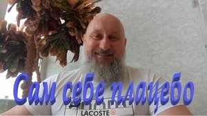 Сам себе плацебо. Медитация (полная версия)
