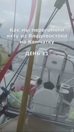 Как мы перегоняли яхту из Владивостока на Камчатку. День 11