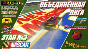 NASCAR UNITED LEAGUE 2025  | Round 3 - New Hampshire