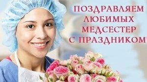 С днём медицинских сестер. Музыкальная открытка поздравление.