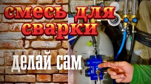 Смешение газов для сварки Аргон и СО2