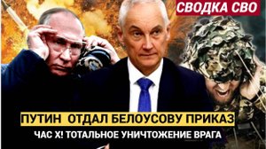Срочно! Час X для Киева Пробил! Путин Отдал Белоусову ПРИКАЗ НА УНИЧТОЖЕНИЕ!!