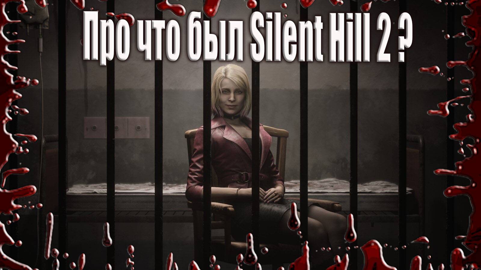 Разбор сюжета Silent Hill 2