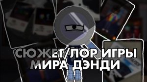 🎤ЛОРСЮЖЕТ МИРА ДЭНДИ🎤 ДокументыСкрытые детали Dandy’s World