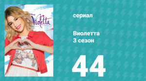 Виолетта 3 сезон 44 серия (сериал, 2014)