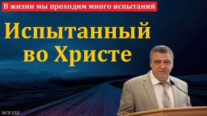 В жизни мы проходим много испытаний. С. И. Бачкала. МСЦ ЕХБ