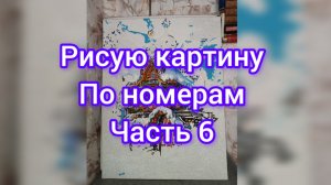 Рисую картину по номерам 🎨 Часть 6 🎨 11.05.25