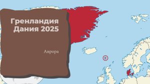 Гренландия Дания 2025