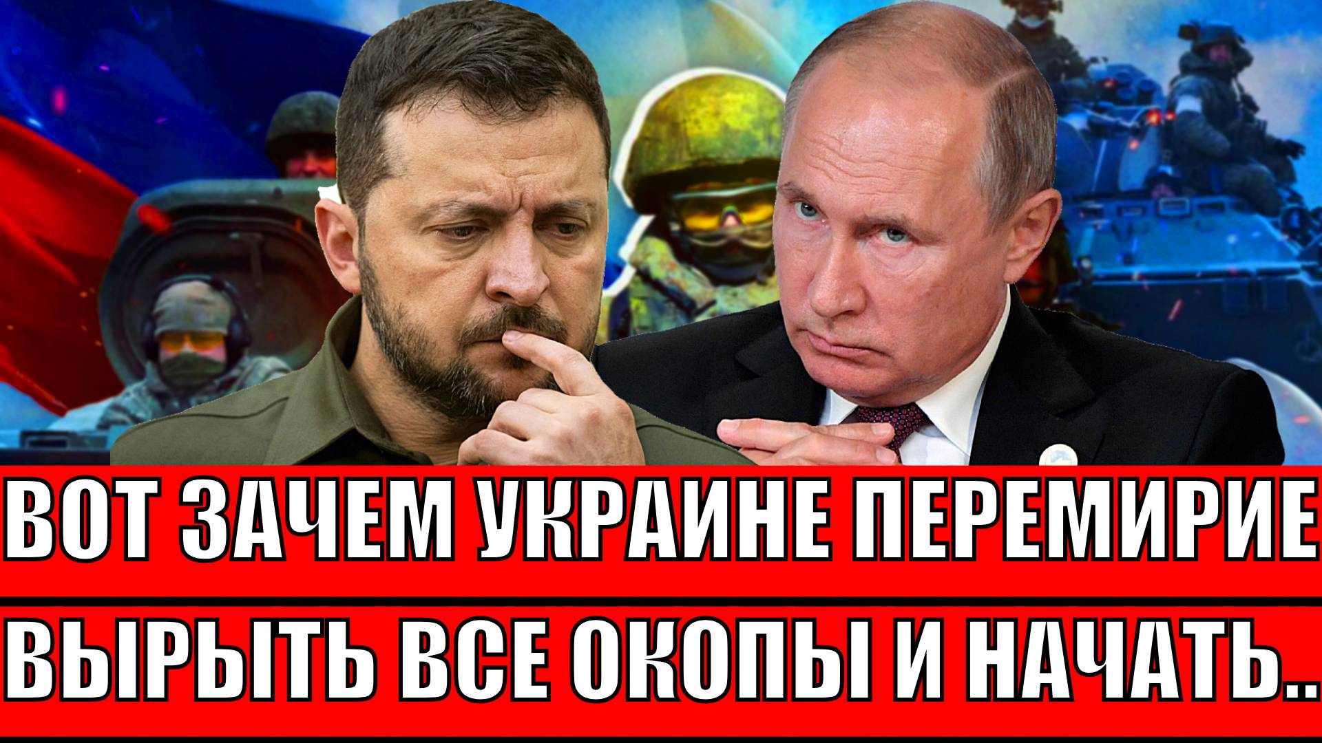 Вот зачем Украине перемирие// Путин всё предвидел! "Вырыть все окопы и стянуть технику!?"