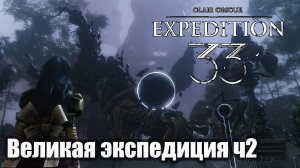Clair Obscur Expedition 33 прохождение Люмьер - Великая экспедиция часть 2