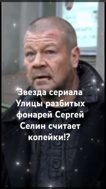 Звезда сериала Улицы разбитых фонарей Сергей Селин сч