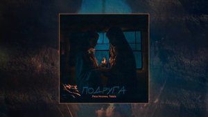 Лиза Козенец, Takaia - подруга (Официальная премьера трека)