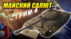 Событие «Майский салют» - Стрим 4 (Tanks Blitz | Танки Блиц)