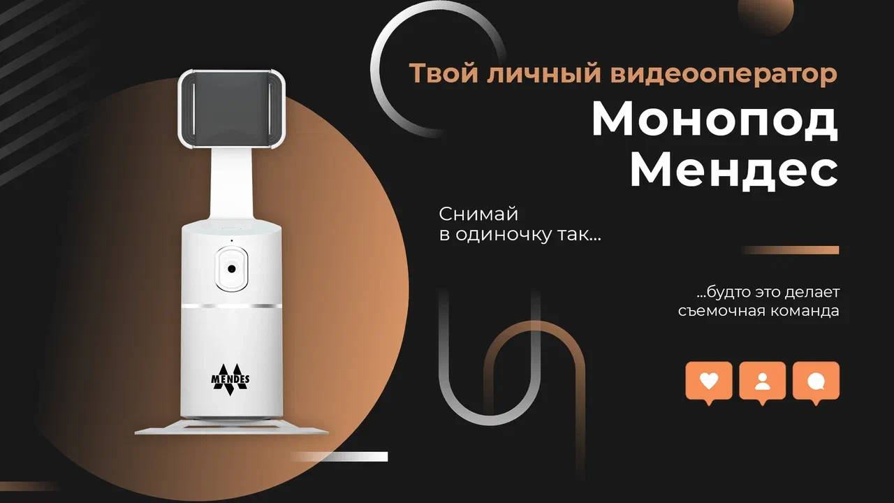 Умный штатив монопод для создание фото и видео контента от компании "Mendes"