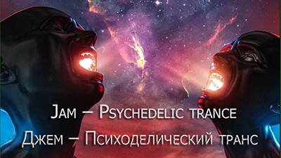 Джем – Психоделический транс (Jam – Psychedelic Trance 33 Compositions)