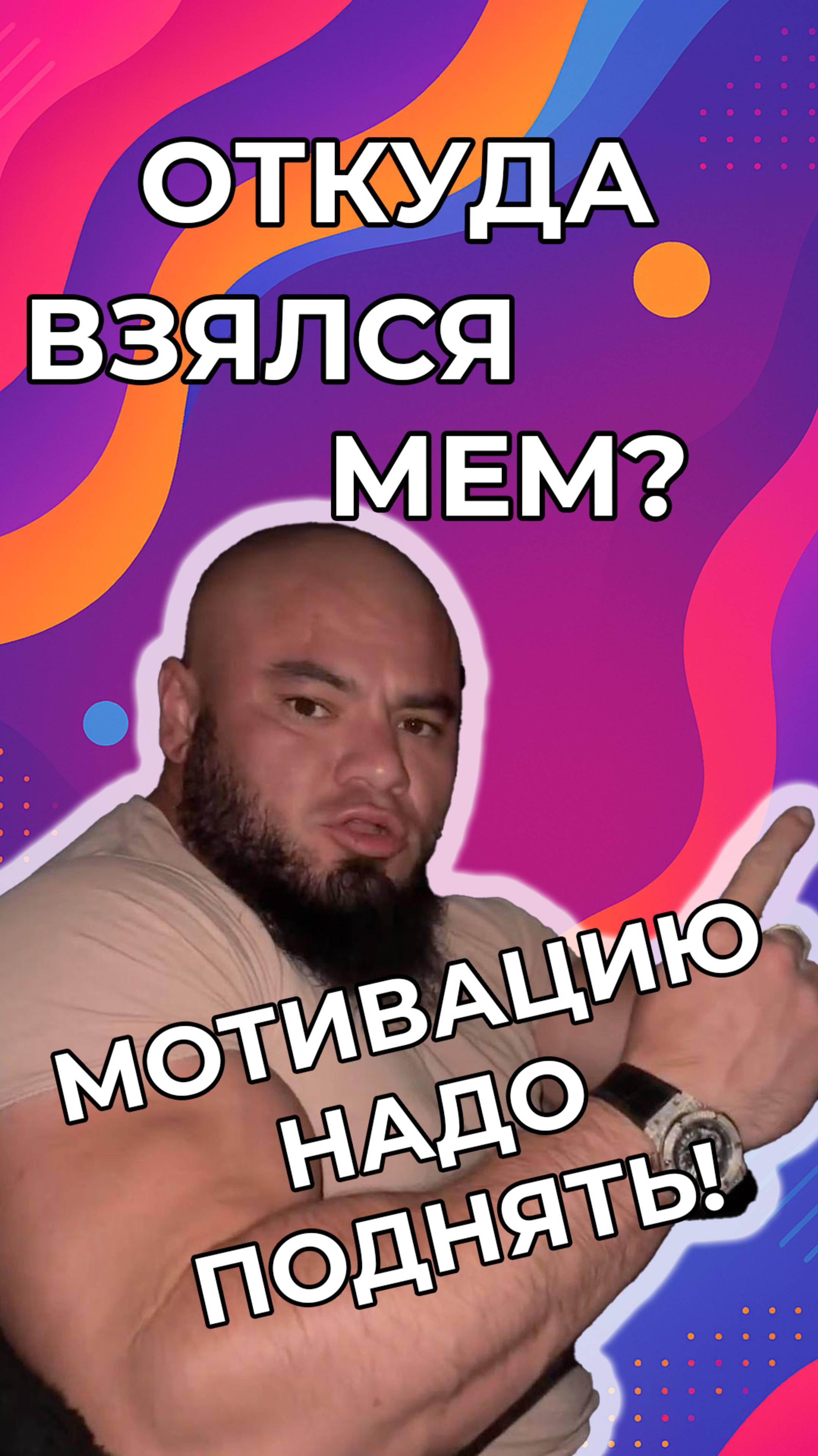 Мотивацию надо поднять. Откуда взялась эта фраза? #мем #юмор #мемас #смешновидео #мемы #memes #mem