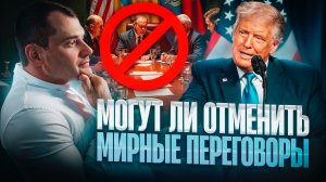 Могут ли отменить мирные переговоры?  Курс доллара начнет расти?