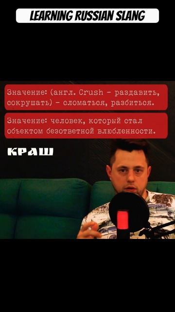 Значение слова КРАШ в русском #russianslang #russianlanguage #краш смотреть онлайн