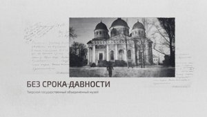 Без срока давности: Тверской государственный объединенный музей