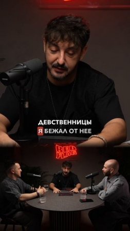 Сергей Матвиенко: девственница – это редфлаг #отношения #девственница #интервью