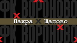 Пахра - Щапово