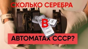 💎 Секрет СССР: Серебро в автомате 50-х! ASMR разборка / Только звуки / Ретро-техника + Релакс