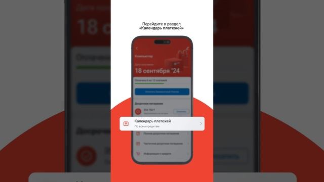 Информация и Календарь платежей по кредитам в приложе смотреть онлайн
