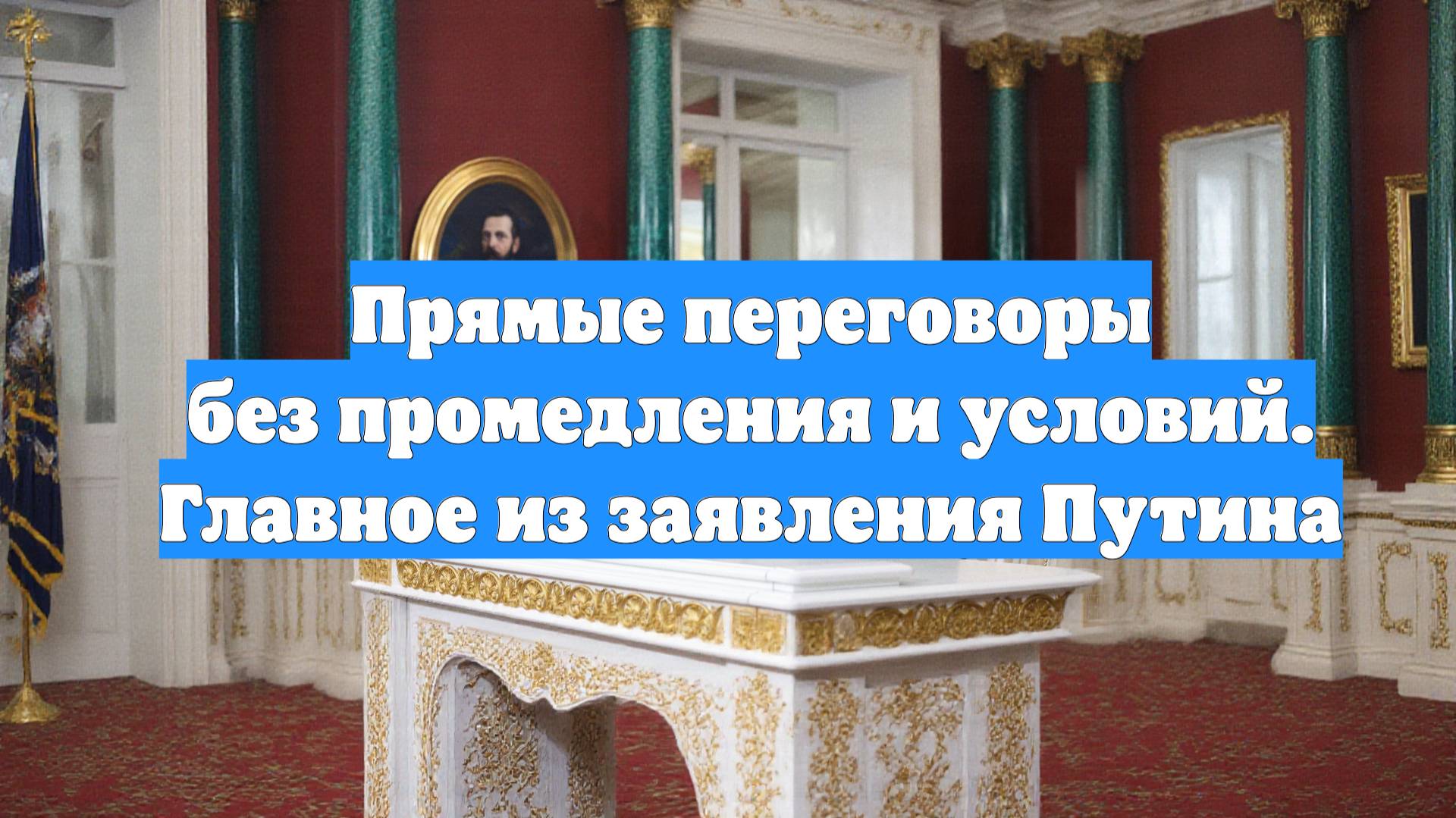 Прямые переговоры без промедления и условий. Главное из заявления Путина