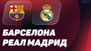 Барселона - Реал Мадрид. Примера. Тур 35. LaLiga.